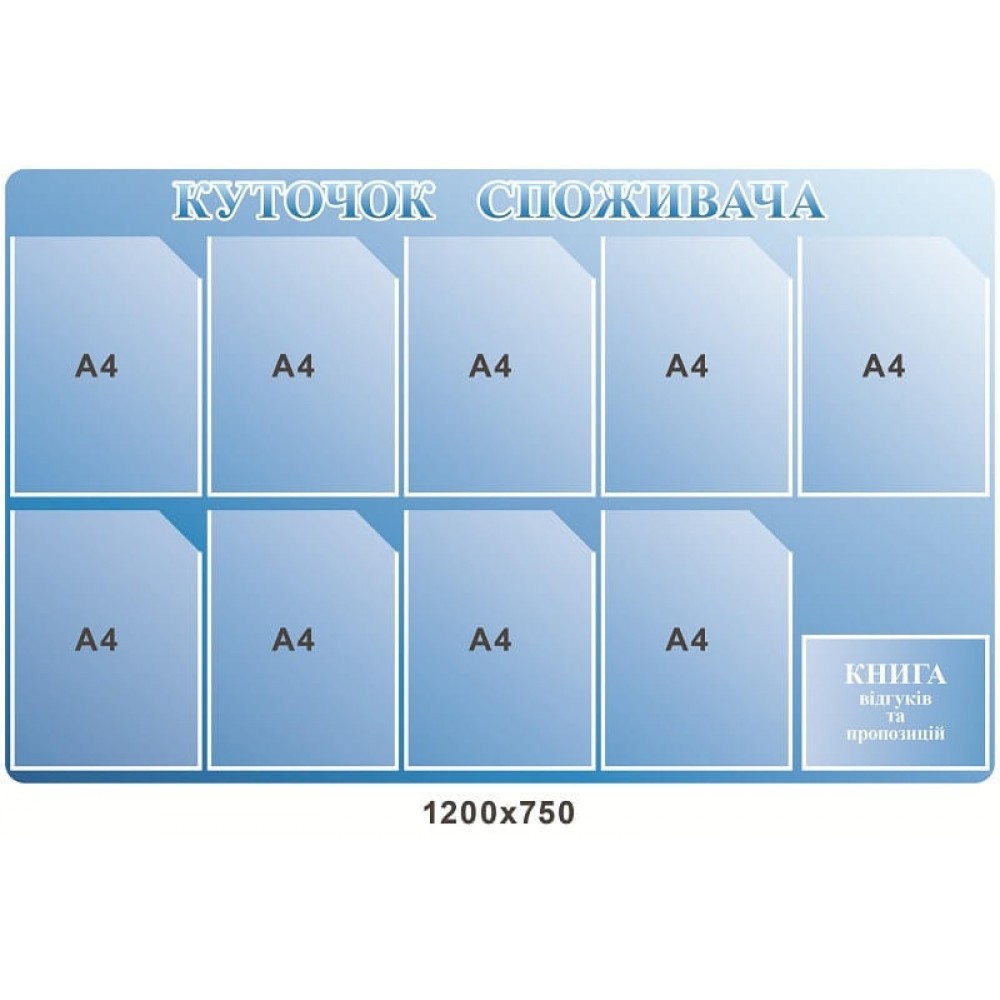 Стенд Куточок споживача на голубом фоне  